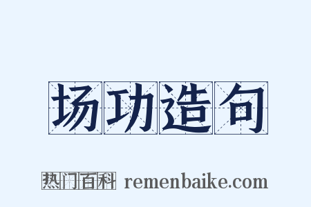 场功造句是什么意思的图片